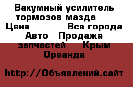 Вакумный усилитель тормозов мазда626 › Цена ­ 1 000 - Все города Авто » Продажа запчастей   . Крым,Ореанда